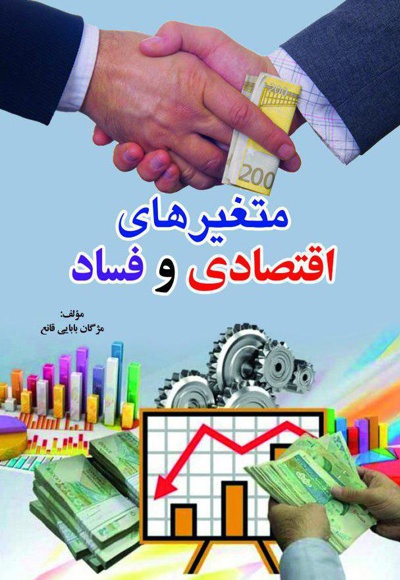 متغیر های اقتصادی و فساد متغیر های اقتصادی و فساد -